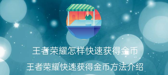 王者荣耀怎样快速获得金币 王者荣耀快速获得金币方法介绍